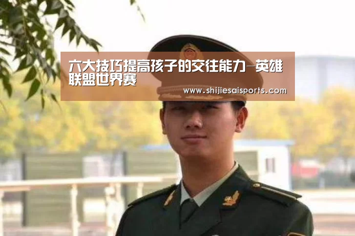 六大技巧提高孩子的交往能力-英雄联盟世界赛