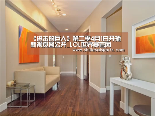 《进击的巨人》第二季4月1日开播 新视觉图公开_LOL世界赛官网(图2) LOL世界赛官网
