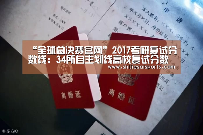 “全球总决赛官网”2017考研复试分数线：34所自主划线高校复试分数线一览
