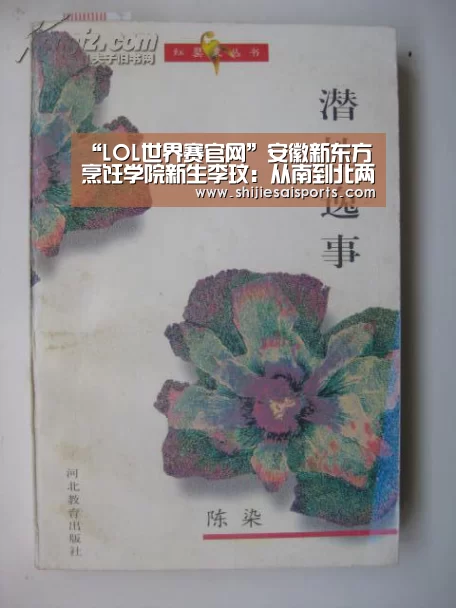 “LOL世界赛官网”安徽新东方烹饪学院新生李玟：从南到北两千里 为梦不放弃