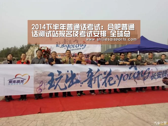 2014下半年普通话考试：合肥普通话测试站报名及考试安排_全球总决赛官网