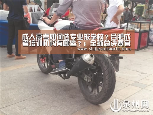 成人高考如何选专业报学校?合肥成考培训机构有哪些?:全球总决赛官网(图2) LOL世界赛官网