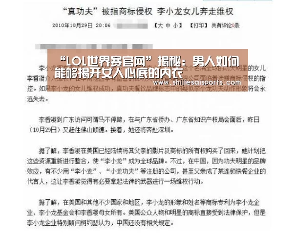 “LOL世界赛官网”揭秘:男人如何能够揭开女人心底的内衣(图2) 全球总决赛官网