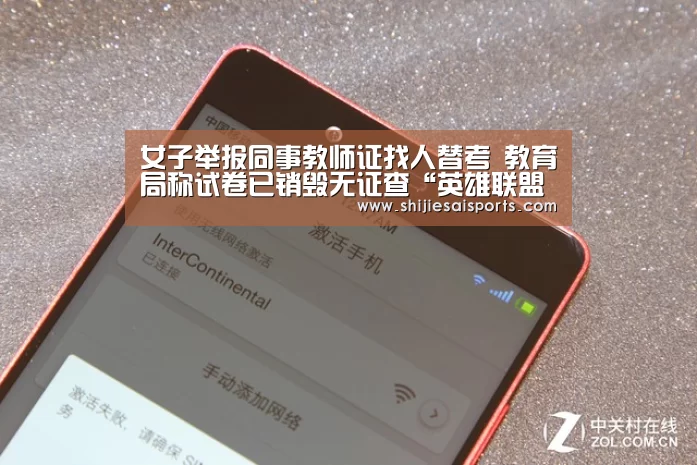 女子举报同事教师证找人替考 教育局称试卷已销毁无证查“英雄联盟世界赛”