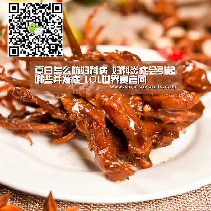 夏日怎么防妇科病 妇科炎症会引起哪些并发症_LOL世界赛官网