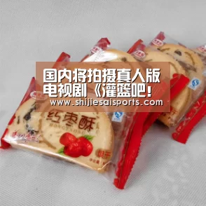 国内将拍摄真人版电视剧《灌篮吧!高手》引吐槽_英雄联盟世界赛(图3) LOL世界赛官网