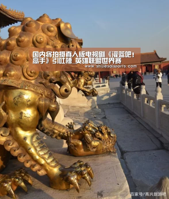国内将拍摄真人版电视剧《灌篮吧!高手》引吐槽_英雄联盟世界赛
