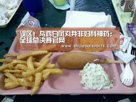 误区!乌鸡白凤丸并非妇科神药:全球总决赛官网(图3) LOL世界赛官网