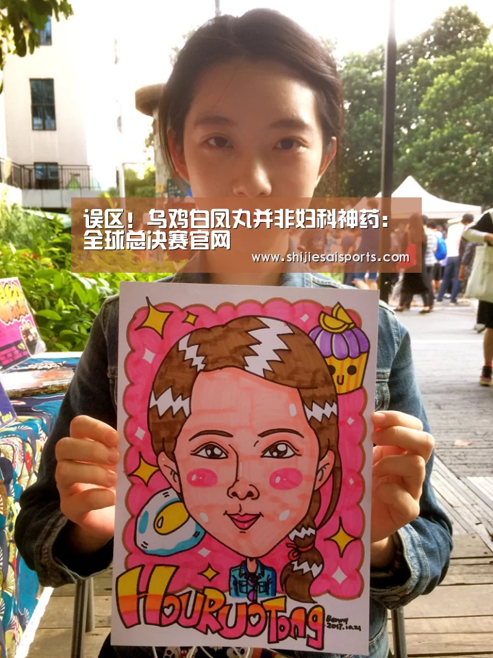 误区!乌鸡白凤丸并非妇科神药:全球总决赛官网(图4) 全球总决赛官网