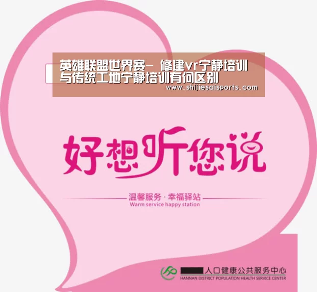 英雄联盟世界赛-
修建vr宁静培训与传统工地宁静培训有何区别(图5) LOL世界赛官网