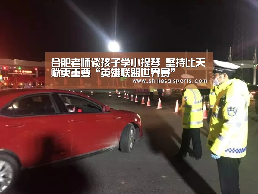 合肥老师谈孩子学小提琴 坚持比天赋更重要“英雄联盟世界赛”(图1) 英雄联盟世界赛