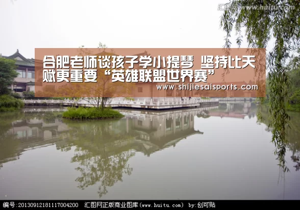 合肥老师谈孩子学小提琴 坚持比天赋更重要“英雄联盟世界赛”(图4) 英雄联盟世界赛