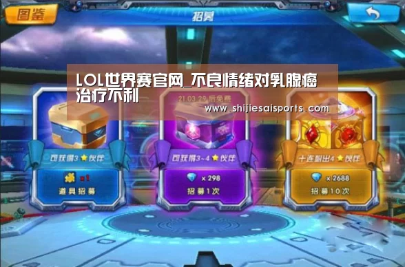 LOL世界赛官网_不良情绪对乳腺癌治疗不利(图2) LOL世界赛官网