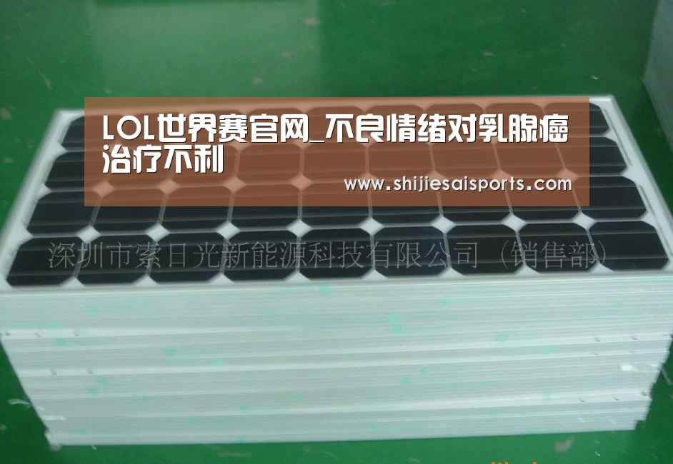 LOL世界赛官网_不良情绪对乳腺癌治疗不利(图3) LOL世界赛官网